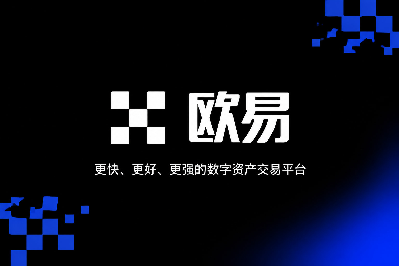 欧交易所app最新版手机交易app